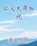 仁义大哥加代