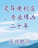 灵异便利店和怪谈专卖店