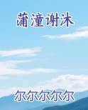 蒲潼谢沐全本免费阅读