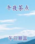 午时茶的功效