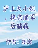 沪上大小姐，换亲随军后躺赢排行榜
