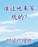 谁让他来军统的？
