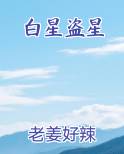 白星盗星最新章节