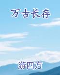 万古长存