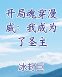开局魂穿漫威：我成为了圣主推荐小说