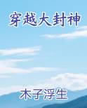 穿越大封神