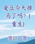 爱豆今天掉马了吗？[重生]
