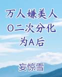 万人嫌美人O二次分化为A后