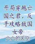 开局穿越亡国之君，反手攻略敌国女帝