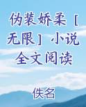 伪装柔弱txt