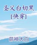 圣父白切黑[快穿]