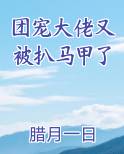 团宠大佬又被扒马甲了