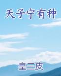 天子宁有种