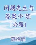 问题先生与答案小 姐[公路]推荐小说