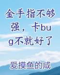 金手指不够强，卡bug不就好了